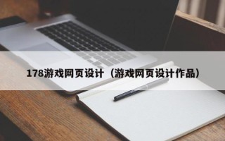 新昌178游戏网页设计（游戏网页设计作品）