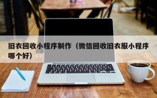 新昌旧衣回收小程序制作（微信回收旧衣服小程序哪个好）