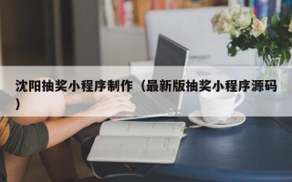 新昌沈阳抽奖小程序制作（最新版抽奖小程序源码）