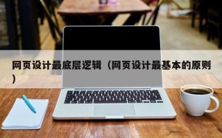 新昌网页设计最底层逻辑（网页设计最基本的原则）
