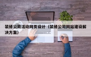 新昌装修公司活动网页设计（装修公司网站建设解决方案）
