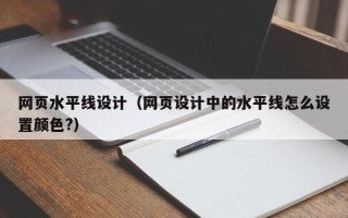 新昌网页水平线设计（网页设计中的水平线怎么设置颜色?）