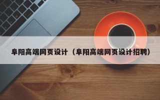 新昌阜阳高端网页设计（阜阳高端网页设计招聘）