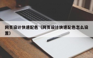 新昌网页设计快速配色（网页设计快速配色怎么设置）