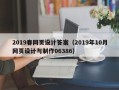 新昌2019春网页设计答案（2019年10月网页设计与制作06386）