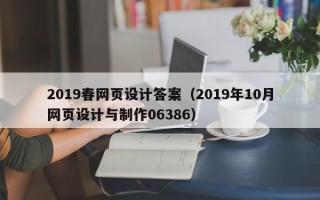 新昌2019春网页设计答案（2019年10月网页设计与制作06386）