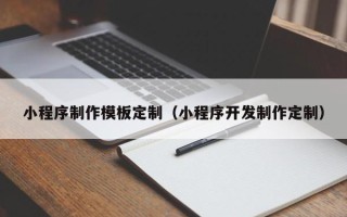 新昌小程序制作模板定制（小程序开发制作定制）