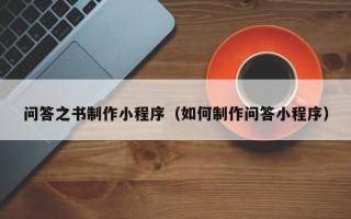 新昌问答之书制作小程序（如何制作问答小程序）