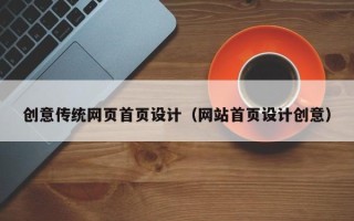 新昌创意传统网页首页设计（网站首页设计创意）