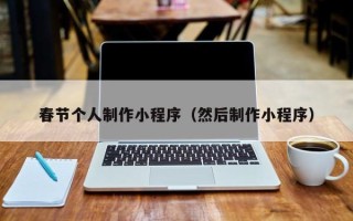 新昌春节个人制作小程序（然后制作小程序）