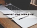 新昌亲子头像制作小程序（亲子头像软件）