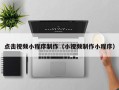 新昌点击视频小程序制作（小视频制作小程序）