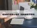 新昌相册制作视频小程序（用相册制作视频）