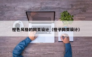 新昌橙色风格的网页设计（橙子网页设计）