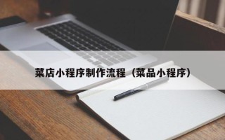 新昌菜店小程序制作流程（菜品小程序）