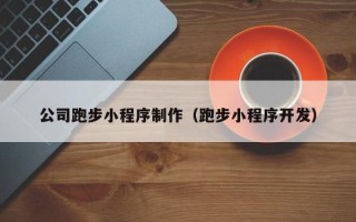 新昌公司跑步小程序制作（跑步小程序开发）