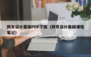 新昌网页设计基础PDF下载（网页设计基础课程笔记）